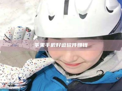 昌乐《敢试不敢药！探秘患者招募圈的'那些事儿'》