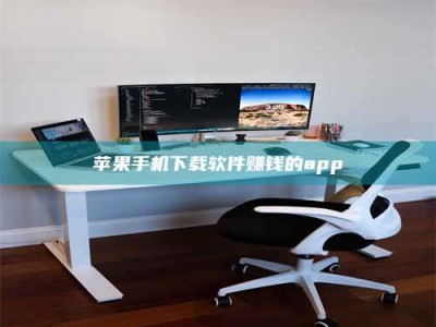 昌乐苹果手机下载软件赚钱的app