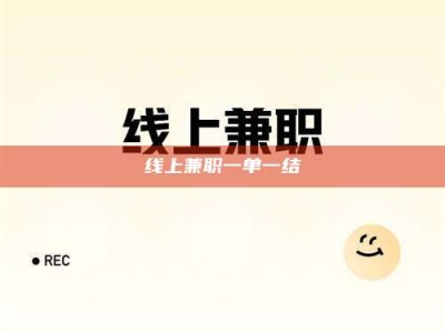 昌乐线上兼职一单一结