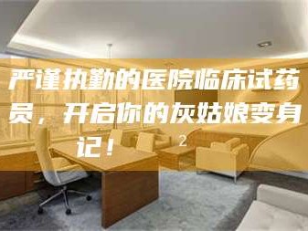 昌乐严谨执勤的医院临床试药员，开启你的灰姑娘变身记！😲💊