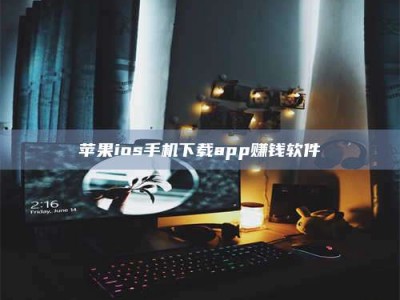 昌乐苹果ios手机下载app赚钱软件