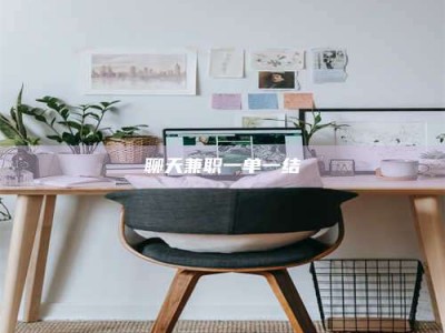 昌乐聊天兼职一单一结