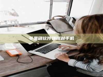 昌乐苹果刷软件赚钱对手机