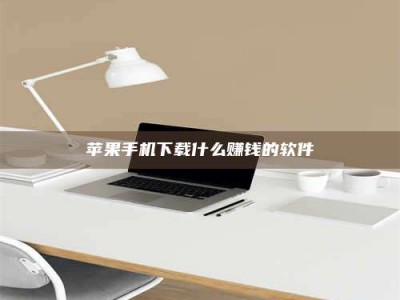 昌乐苹果手机下载什么赚钱的软件