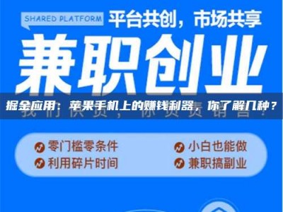 昌乐掘金应用：苹果手机上的赚钱利器，你了解几种？