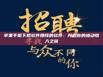 昌乐苹果手机下载软件赚钱的软件：开启你的被动收入之旅