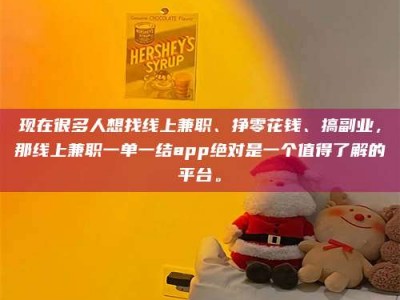 昌乐现在很多人想找线上兼职、挣零花钱、搞副业，那线上兼职一单一结app绝对是一个值得了解的平台。