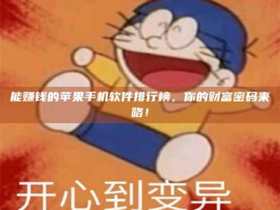 昌乐能赚钱的苹果手机软件排行榜，你的财富密码来咯！