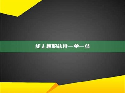 昌乐线上兼职软件一单一结