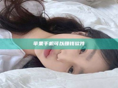 昌乐苹果手机可以赚钱软件