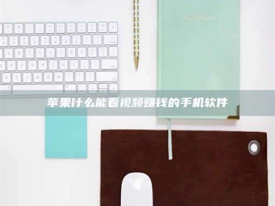 昌乐苹果什么能看视频赚钱的手机软件