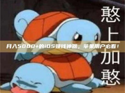 昌乐月入5000+的iOS赚钱神器，苹果用户必看！