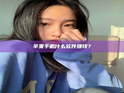 昌乐苹果手机什么软件赚钱？