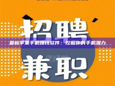 昌乐最新苹果手机赚钱软件：挖掘你的手机潜力
