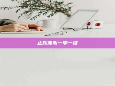昌乐正规兼职一单一结