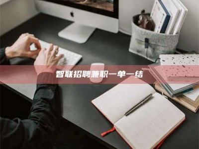 昌乐智联招聘兼职一单一结