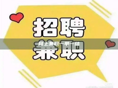 昌乐网上兼职一单一结