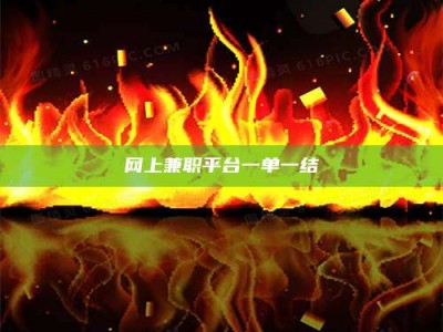 昌乐网上兼职平台一单一结