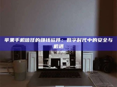 昌乐'招聘试药员'涉嫌违法？揭秘背后的危险真相！