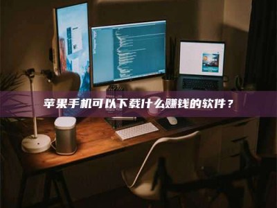 昌乐“试药需要什么条件？轻松了解如何加入药物试验！”