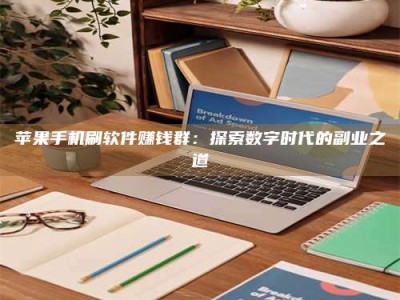 昌乐苹果手机刷软件赚钱群：探索数字时代的副业之道