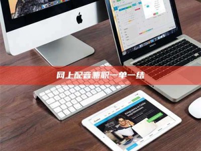 昌乐网上配音兼职一单一结