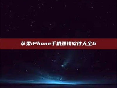 昌乐苹果iPhone手机赚钱软件大全6