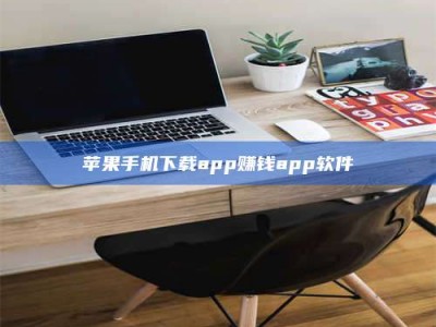 昌乐苹果手机下载app赚钱app软件