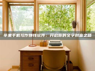 昌乐2024年全国金投美亚招募中心详解，避免踩坑指南！