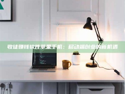 昌乐收徒赚钱软件苹果手机：移动端创业的新机遇