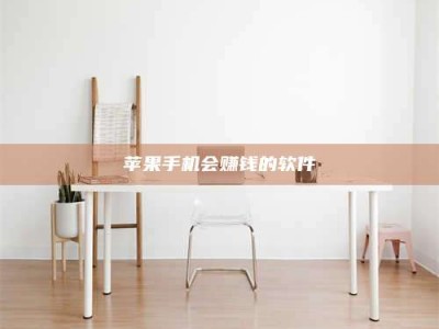 昌乐苹果手机会赚钱的软件