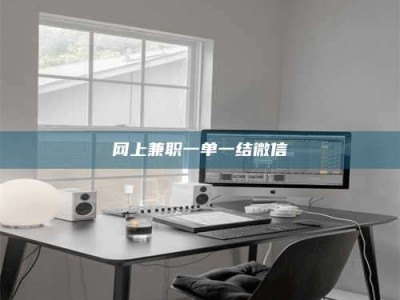 昌乐网上兼职一单一结微信