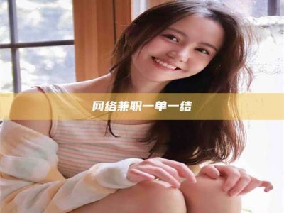 昌乐网络兼职一单一结
