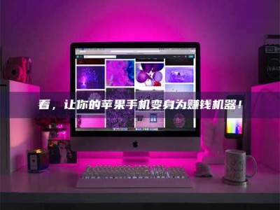 昌乐看，让你的苹果手机变身为赚钱机器！