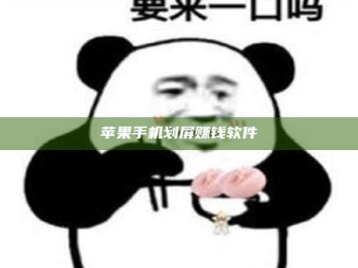 昌乐苹果手机划屏赚钱软件