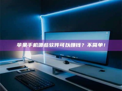 昌乐《小心！这个兼职陷阱差点害了我的健康》