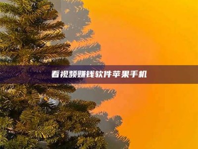 昌乐看视频赚钱软件苹果手机