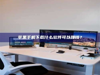 昌乐苹果手机下载什么软件可以赚钱？