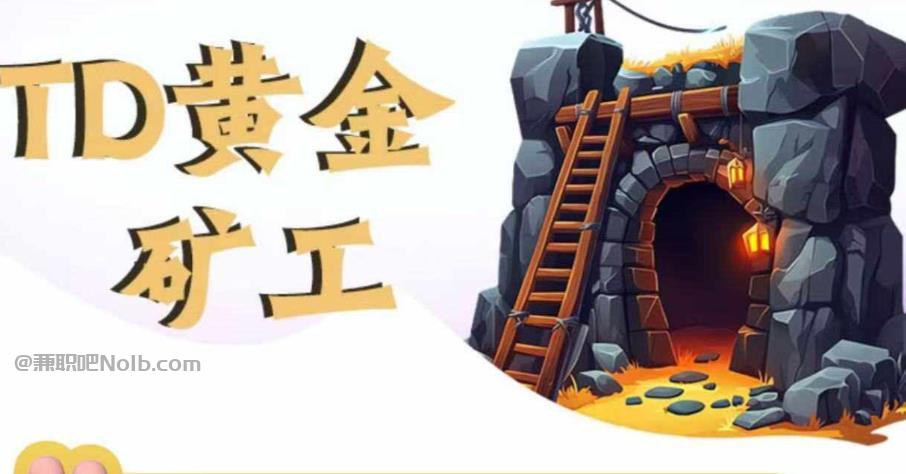 昌乐首码网赚项目:TD黄金***赚钱是真的吗? 第1张