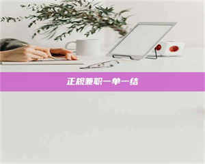 昌乐正规兼职一单一结 第1张