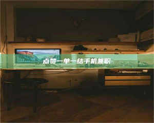 昌乐点赞一单一结手机兼职 第1张