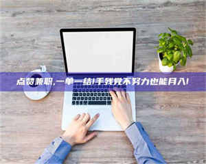 昌乐点赞兼职,一单一结!手残党不努力也能月入! 第1张