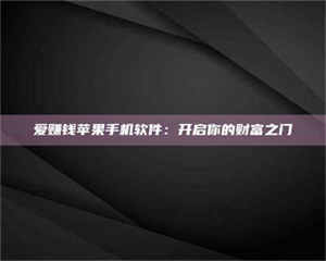 昌乐爱赚钱苹果手机软件：开启你的财富之门 第1张
