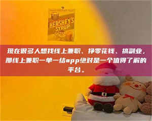 昌乐现在很多人想找线上兼职、挣零花钱、搞副业，那线上兼职一单一结app绝对是一个值得了解的平台。 第1张