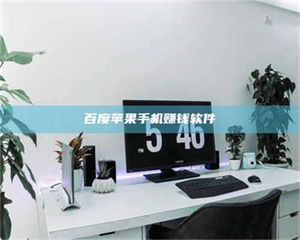 昌乐百度苹果手机赚钱软件 第1张