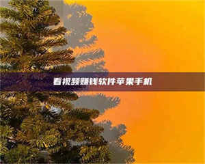 昌乐看视频赚钱软件苹果手机 第1张