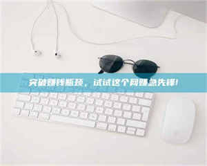 昌乐突破赚钱瓶颈，试试这个网赚急先锋! 第1张