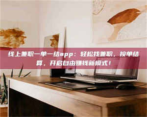 昌乐线上兼职一单一结app：轻松找兼职，按单结算，开启自由赚钱新模式！ 第1张