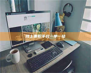 昌乐线上兼职平台一单一结 第1张