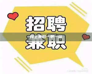 昌乐网上兼职一单一结 第1张